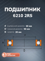 Подшипник 6210 2RS размер 50x90x20 мм