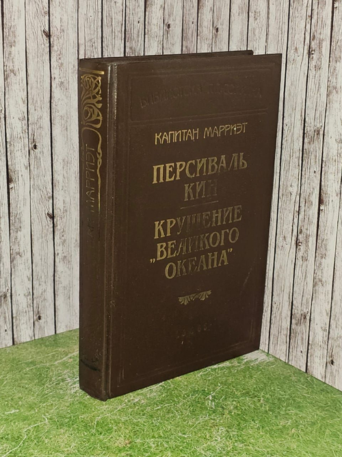 Персиваль Кин. Крушение "Великого Океана". Марриэт Фредерик