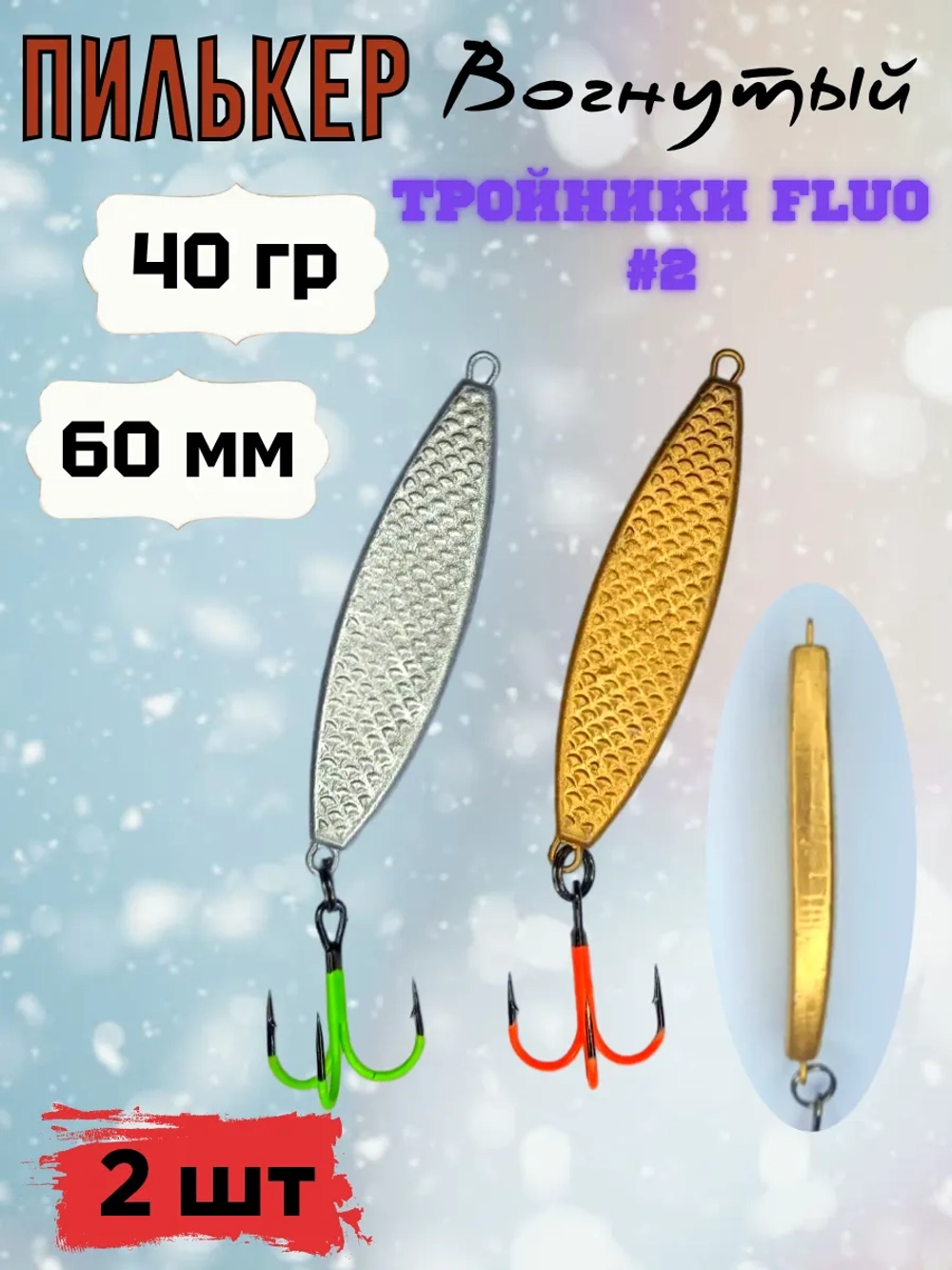 Пилькер ( донка ) 2 шт
