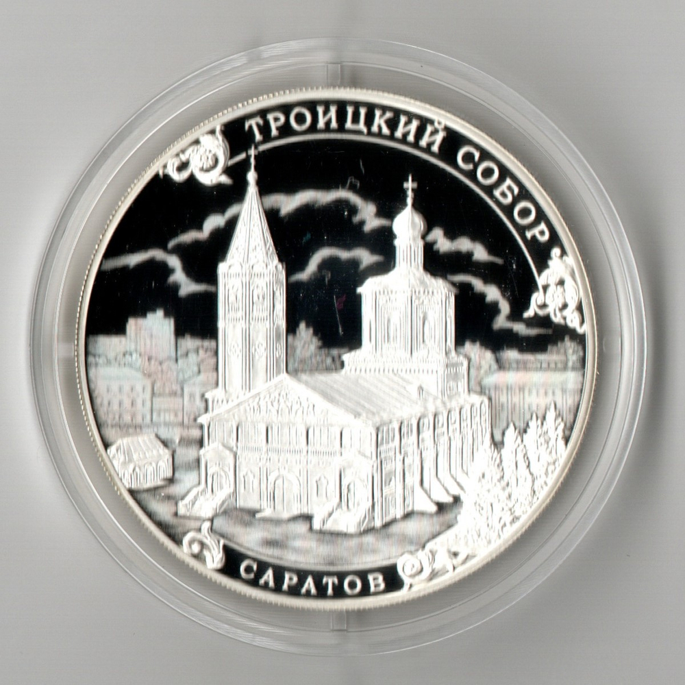 3 рубля Троицкий собор г. Саратов 2018 год Proof. три рубля Пруф в капсуле с сертификатом
