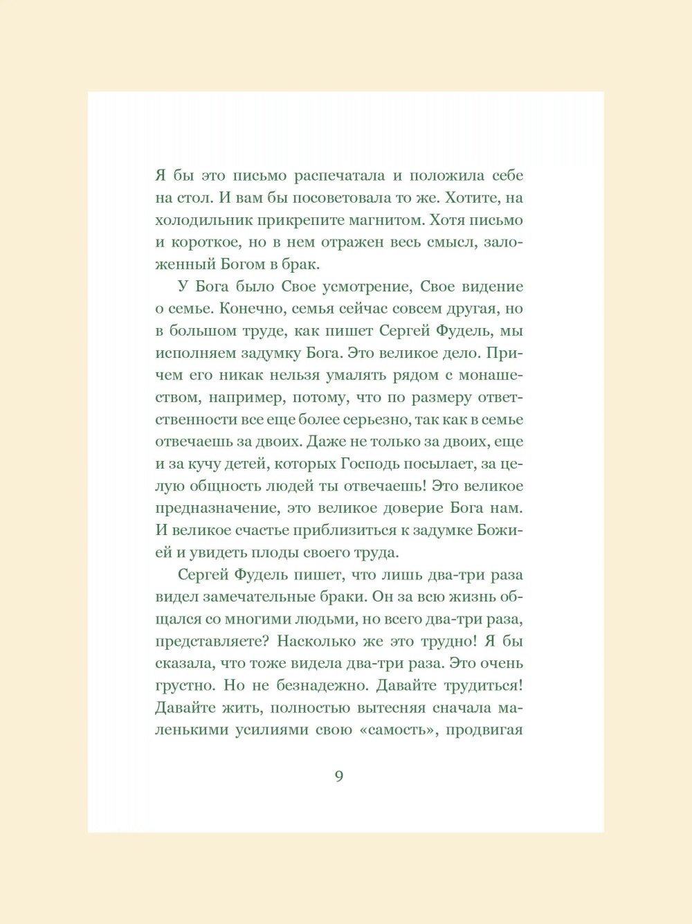 Письма на ночь. О семье