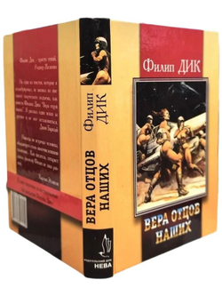 Вера отцов наших