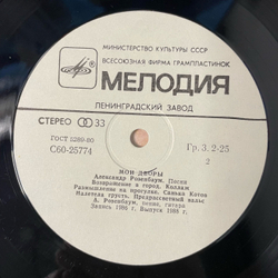 Винтажная виниловая пластинка LP Александр Розенбаум Мои Дворы (СССР 1988)