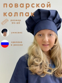 Колпак поварской универсальный синий