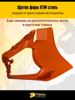 Pt- Bt Щиток фары оранжевый в стиле KTM для эндуро мотоциклов