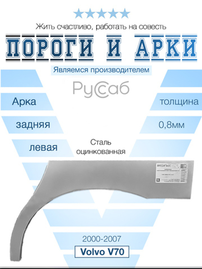 Арка левая Volvo V70 (2000-2007)