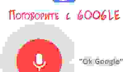 Реклама "ОК Google"