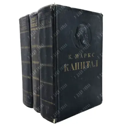 Маркс К. Капитал: Критика политической экономии. В 3-х т.М.: Госполитиздат, 1950–1955