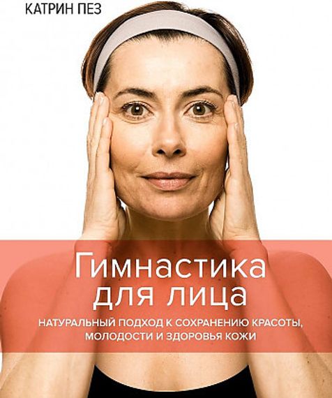 Гимнастика для лица