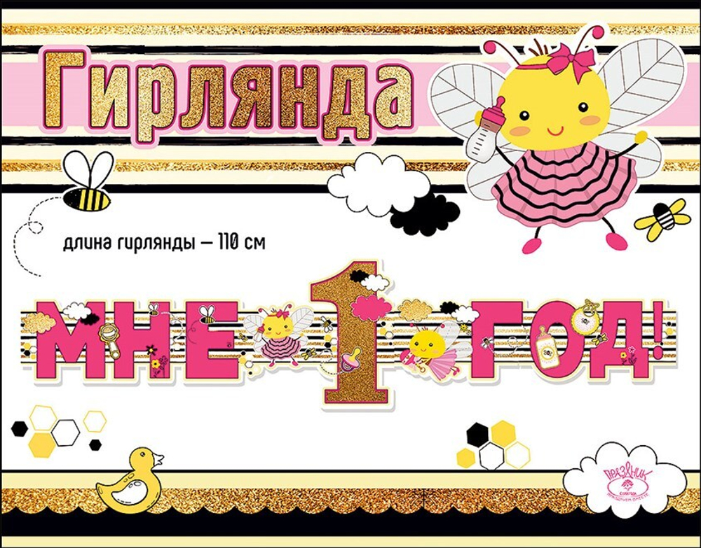 Гирлянда Мне 1 Год! (пчелки для девочки), Розовый, 110 см