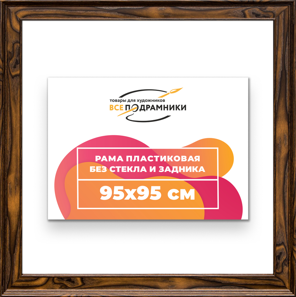 Рама 95x95 для картин и фотографий