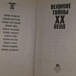 Великие тайны ХХ века. Пинчук И. В.