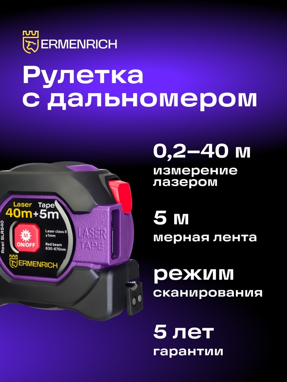 Рулетка с лазерным дальномером Ermenrich Reel SLR540