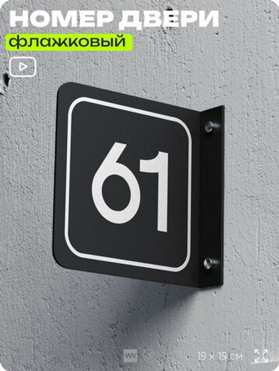 Табличка флажковая с номером 61 на дверь квартиры, для офиса, кабинета, аудитории, склада, черная двустороняя 19х19 см, Айдентика Технолоджи