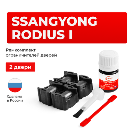 Ремкомплект ограничителей дверей SsangYong RODIUS (I) с 01.02.2007 AJ (2 двери, тип 36) 01.02.2007-2013