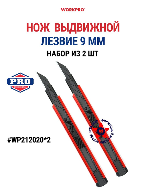 Нож канцелярский со сменными лезвиями 9 мм, 2 шт. WP212020*2