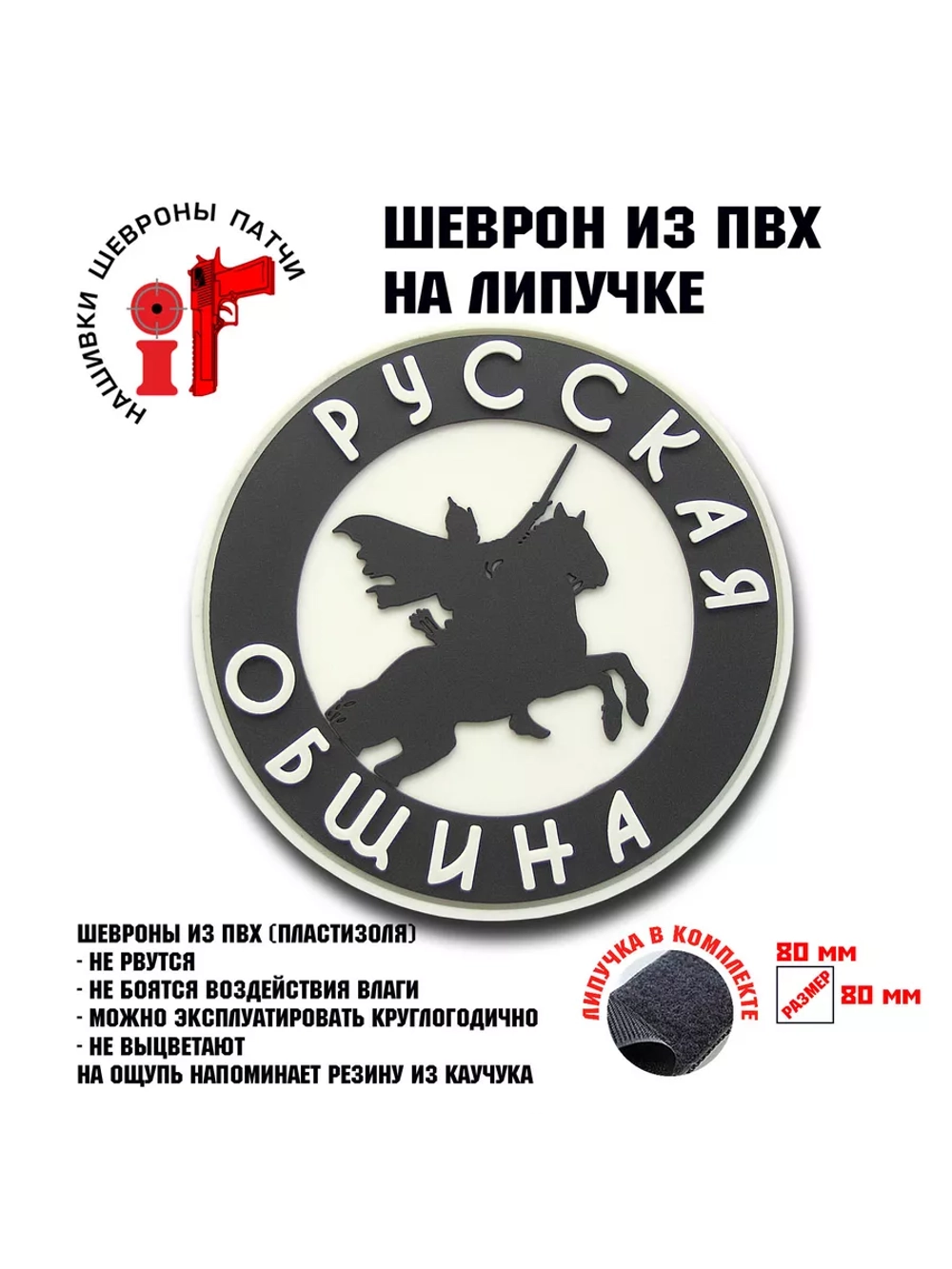 Шеврон на липучке Русская община