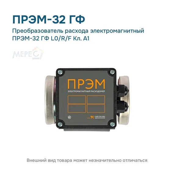 Преобразователь расхода электромагнитный ПРЭМ-32 ГФ L0/R/F Кл. A1