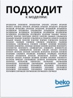 Фильтр для посудомоечной машины 1740800700 Beko