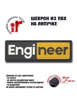 Шеврон на липучке Engineer Инженер