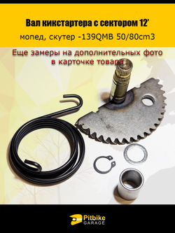 P+- Bt Kt Rt Et Зубчатый сектор кикстартера для 139QMB, скутер
