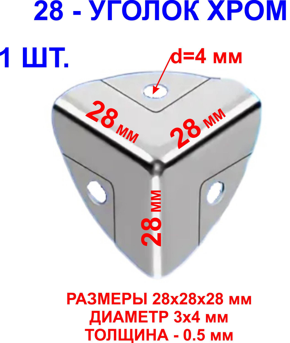 Уголок 28х28х28 мм, хром, 1шт