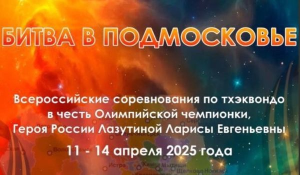 Всероссийские спортивные соревнования по тхэквондо ВТ "Битва в Подмосковье" (ЕКП 2047500021041184)