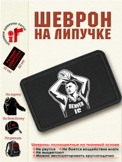 Шеврон "Никола Йокич" dtf
