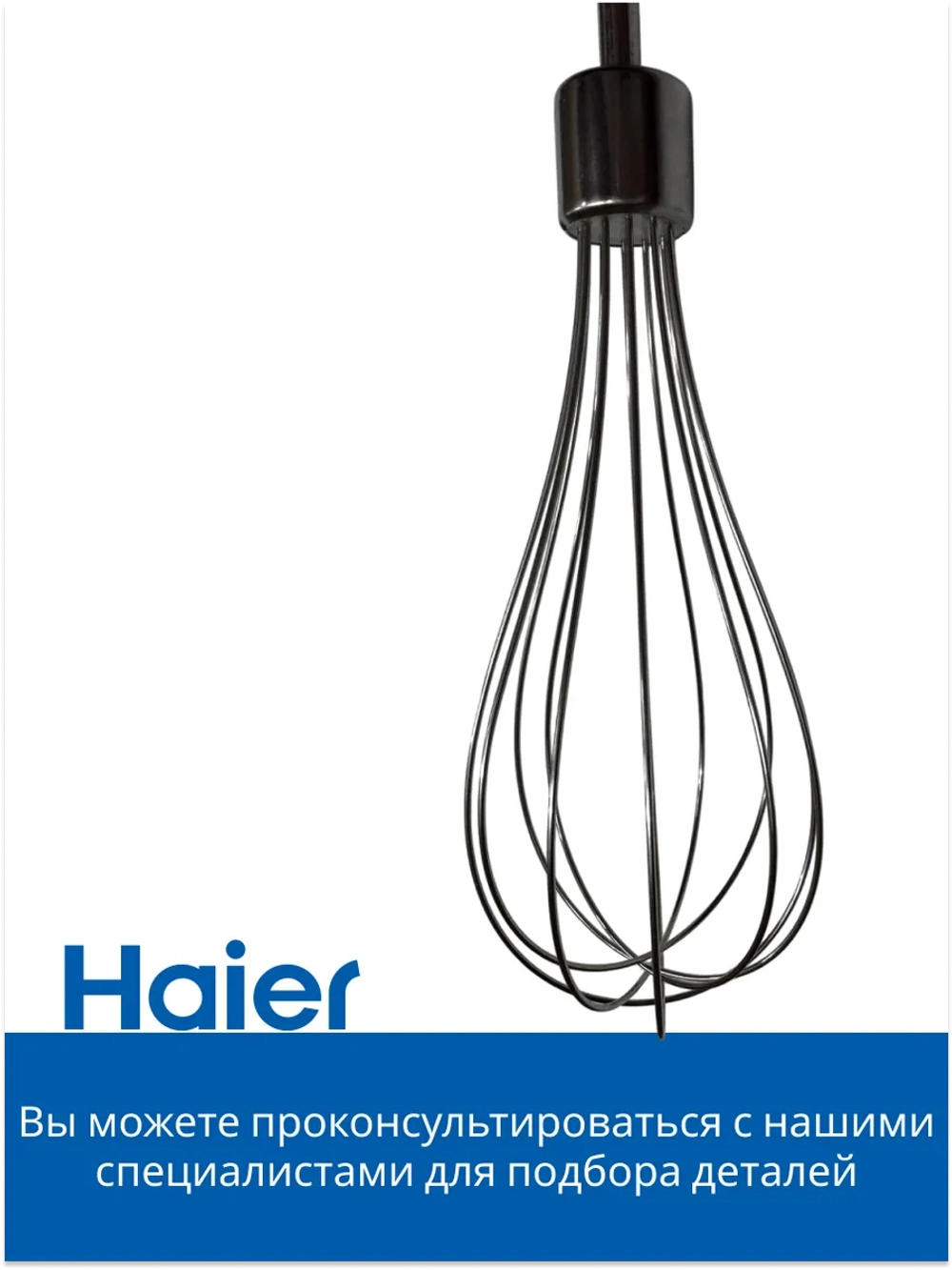 Венчик для блендера HB-501 530011111 Haier