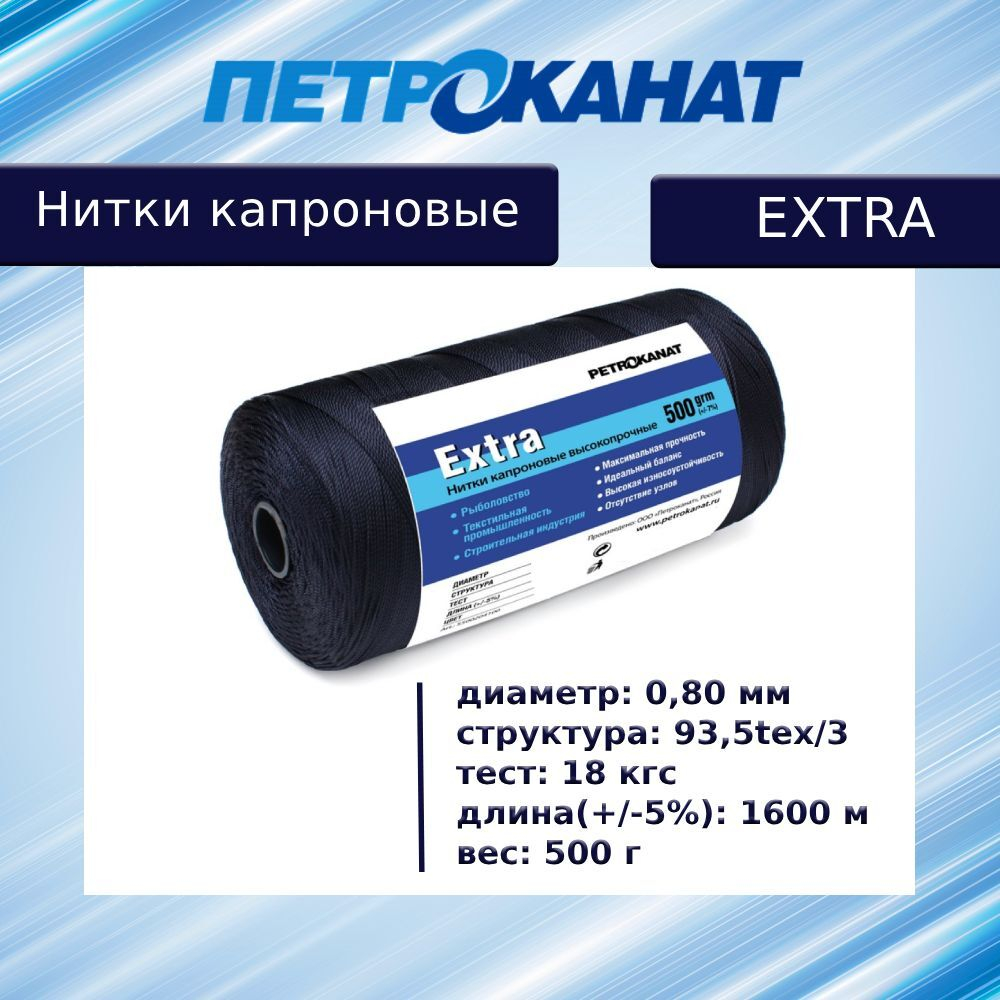 Нитки капроновые (полиамидные) Петроканат Extra, 50 г. 93,5tex*3 (0,80 мм), 150 м, черные