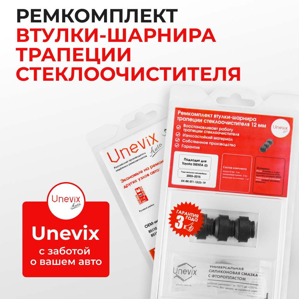 Ремкомплект втулок-шарниров трапеции стеклоочистителя Toyota Sienta (I) [Кузов: NCP8#] 2003–2015 (ST1-12)