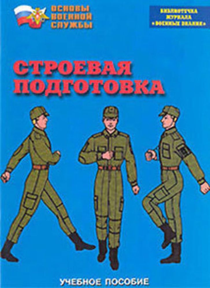 Брошюра "Строевая подготовка"