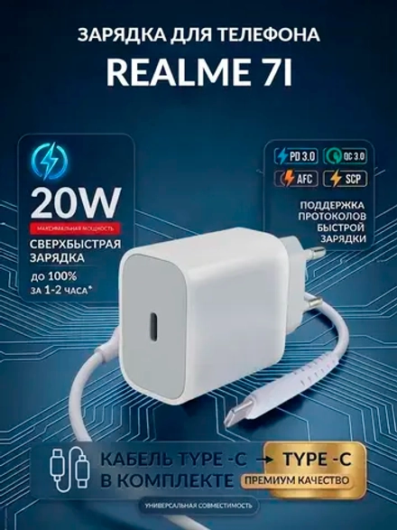 Зарядка для телефона Realme 7i