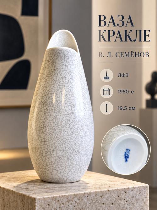 Редкая шикарная ваза для цветов с глазурью "Кракле", автор В.Л. Семенов, ЛФЗ, 19.5 см, винтаж времен СССР 1950-е гг