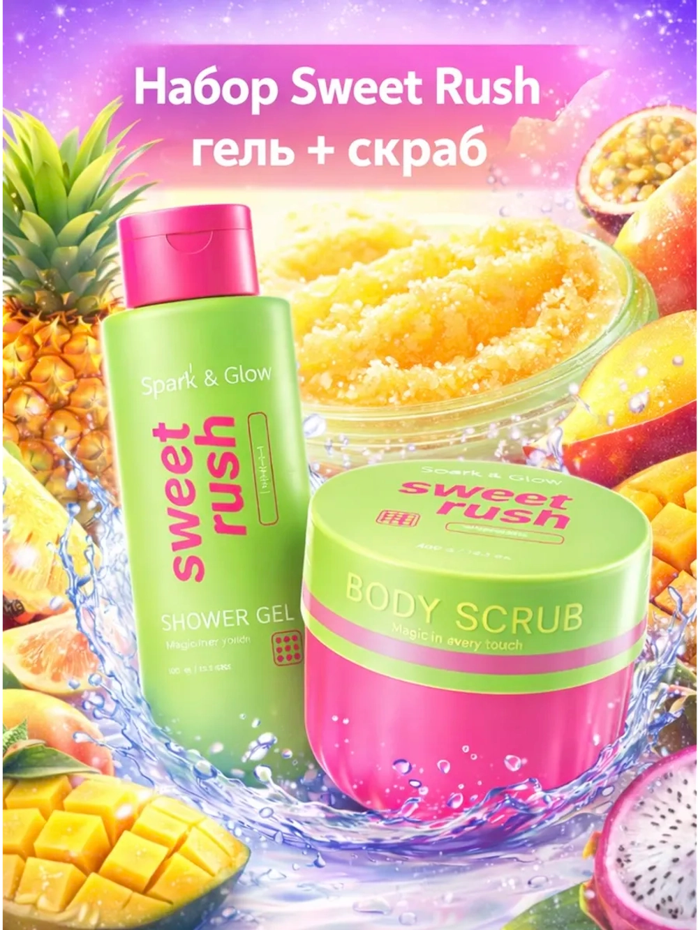 Набор скраб и гель для душа с экзотическими фруктами Spark&Glow