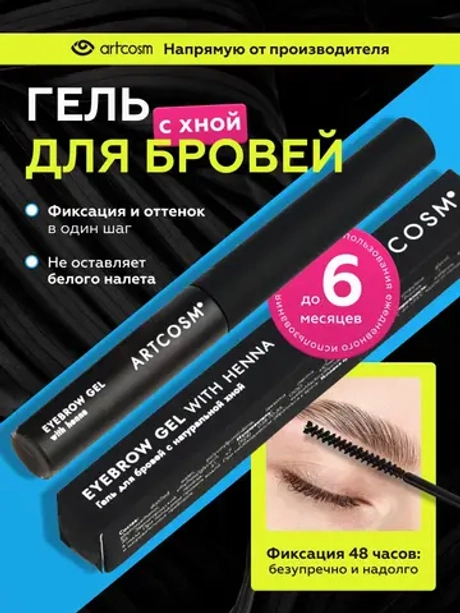 Гель фиксирующий для бровей с натуральной хной, 6 мл