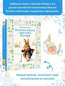 Зимняя книга кролика. Питера Беатрис Хелен Поттер