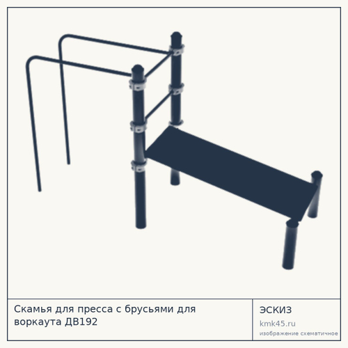 Скамья для пресса с брусьями для воркаута ДВ192