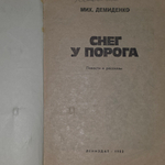 Книга "Снег у порога"
