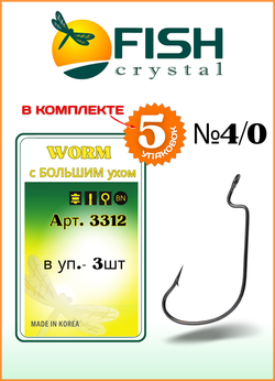Крючок рыболовный Fish Crystal (офсет) WORM с БОЛЬШИМ ухом 3312 №4/0 (5 упаковок)