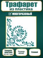 Угловой трафарет из пластика многоразовый 008