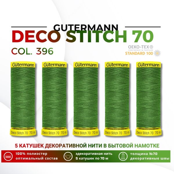 Нитки отделочные Gutermann Deco Stitch 70 (70 метров), 5 кат. | 396 ярко-зеленый