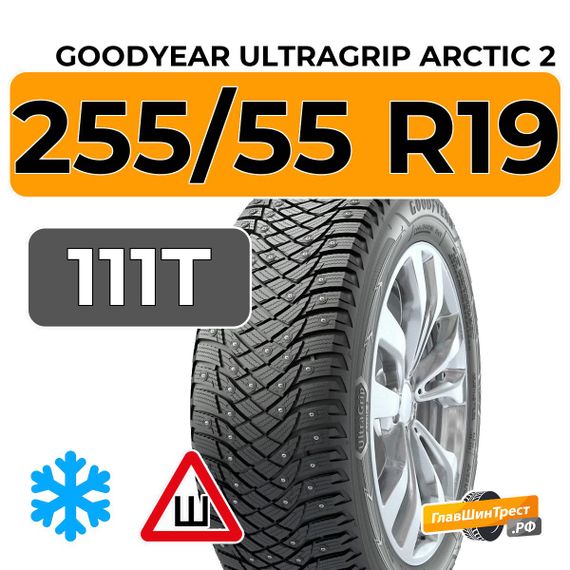 Goodyear UltraGrip Arctic 2 SUV 255/55 R19 111T XL шип.