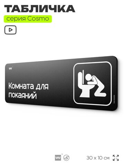 Табличка Комната для покаяний, шуточная прикольная табличка на дверь и стену черная, для офиса и дома, серия COSMO FUN, 30х10 см, Айдентика Технолоджи