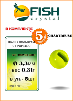 Шарики вольфрам с прорезью Fish Crystal для монтажа рыболовных оснасток Chartreuse 0.31г (5 упаковок)