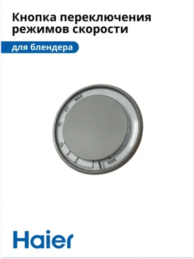 Кнопка переключения скоростей корпуса механическая для блендера Haier HB-501 (530011134) 530011134