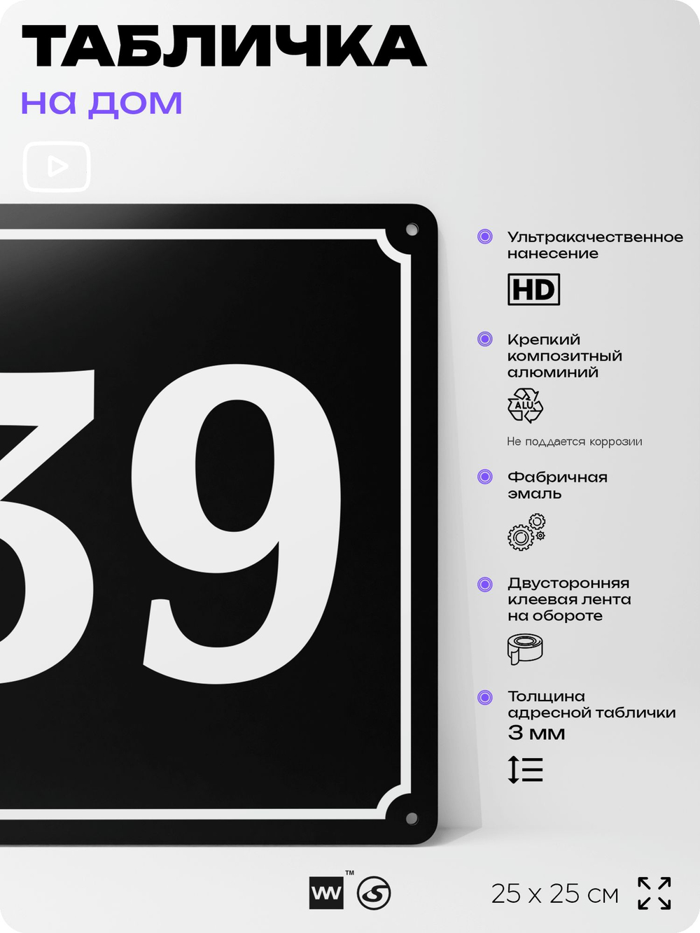 Адресная табличка с номером дома 39, на фасад и забор, черная, 25х25 см, Айдентика Технолоджи