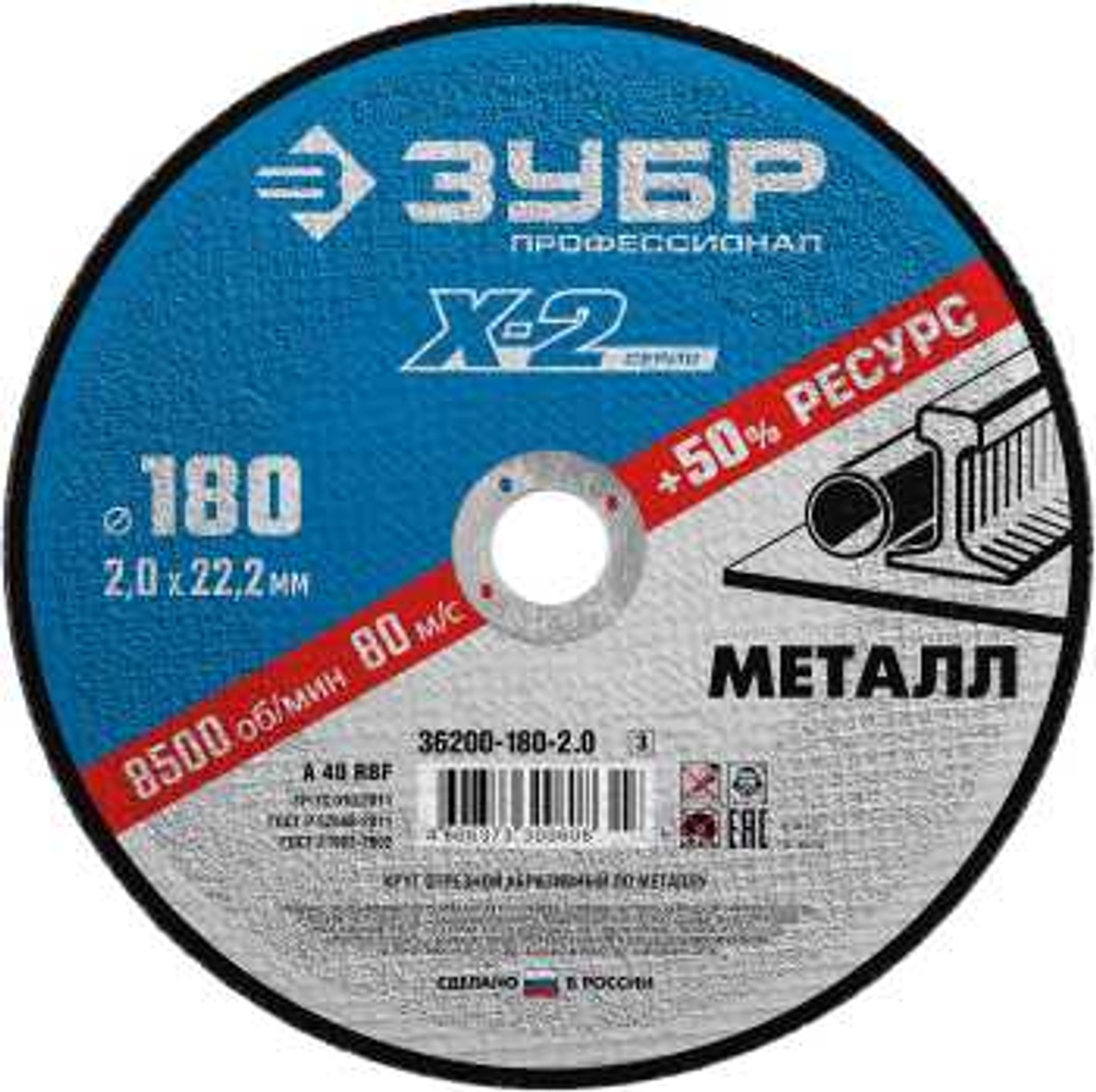Круг отрезной X-2 по металлу, 180х2,0х22,23мм, ЗУБР, 36200-180-2.0_z03