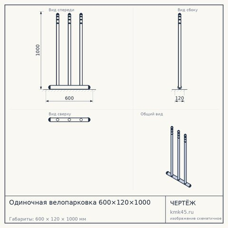 Одиночная велопарковка 600×120×1000