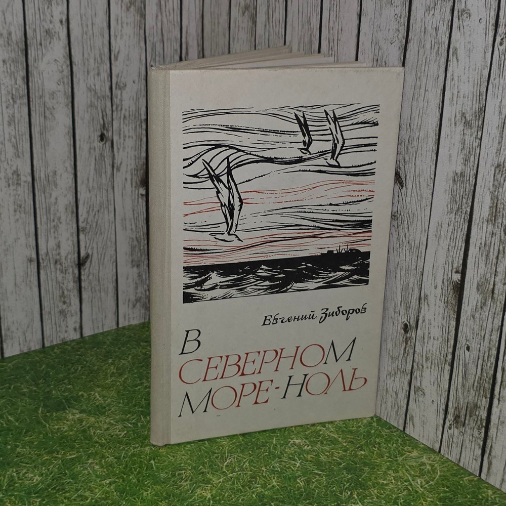 В Северном море - ноль. Евгений Зуборов.
